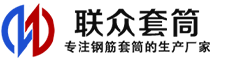 库车冷挤压套筒-库车直螺纹套筒-库车钢筋套筒-生产厂家-库车钢筋套筒厂